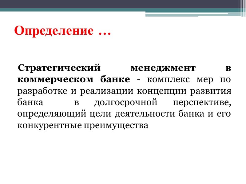 Определение … Стратегический менеджмент в коммерческом банке - комплекс мер по разработке и реализации